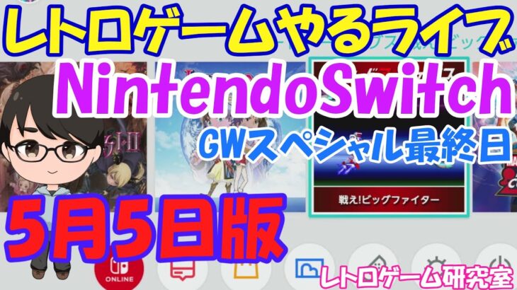 【レトロゲーム】レトロゲームやるライブ NintendoSwitch GWスペシャル7日目 5月5日版【GW特別企画】