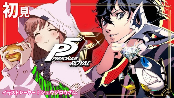 【P5R / ペルソナ5ザ・ロイヤル】　シリーズ完全初見 　ゲーム実況　＃167【ライブ】こはる