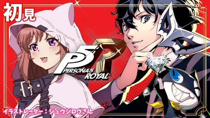 【P5R / ペルソナ5ザ・ロイヤル】　シリーズ完全初見 　ゲーム実況　＃167【ライブ】こはる