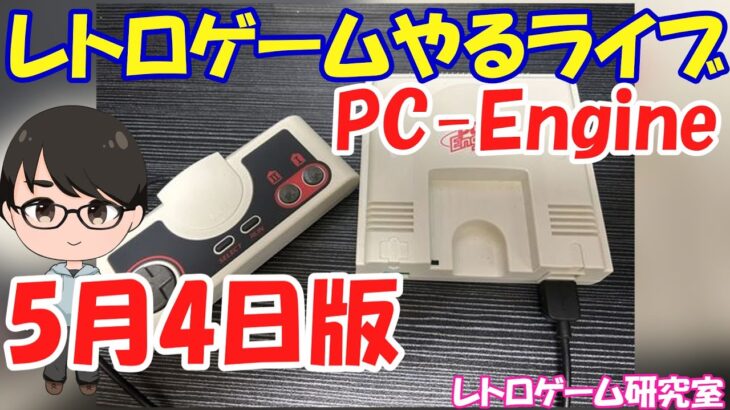 【レトロゲーム】レトロゲームやるライブ PCエンジン GWスペシャル6日目 5月4日版【GW特別企画】