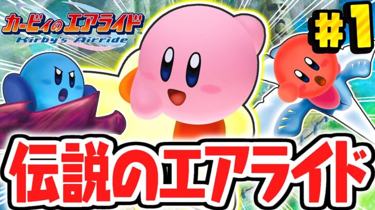 カービィ史上最高傑作!?めざせ伝説のエアライダー!!神ゲー実況Part1【カービィのエアライド】