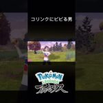 コリンクこわい【Pokémon LEGENDS アルセウス】はじめての実況　#short #ポケモン #ゲーム実況