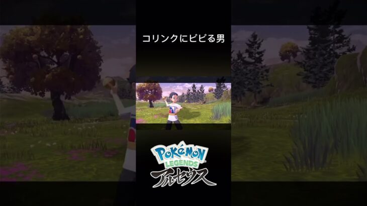 コリンクこわい【Pokémon LEGENDS アルセウス】はじめての実況　#short #ポケモン #ゲーム実況