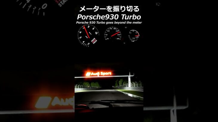 スピードメーターを振り切るPorsche 930 Turbo#shorts #racing #ゲーム実況 #あるある #asmr #automobile #porsche