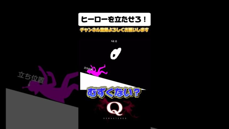 【Q REMASTERED】ヒーローを立たせろ！ #ゲーム実況 #q #shorts