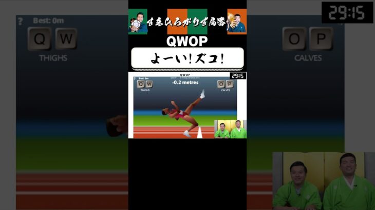 【狂言風ゲーム実況】QWOP新喜劇 #shorts #すゑひろがりず #ゲーム実況  #切り抜き #steam   #QWOP