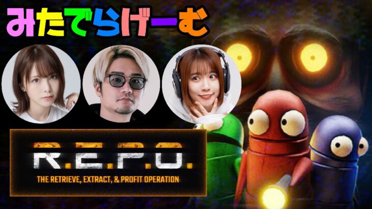 R.E.P.O.配信！ほのぴとVIPさんと協力ホラーゲームLIVE！〈STEAM版〉