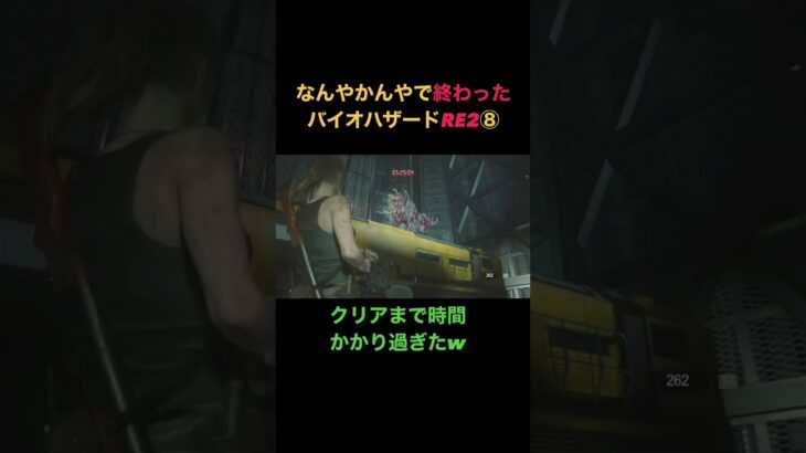 なんやかんやで終わったバイオハザードRE2⑧ #ゲーム実況 #ちゅんゲーム #バイオハザードre2 #ホラゲー