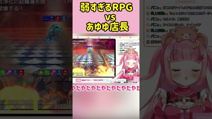 弱すぎるRPGvsあゆゆ店長！#ゲーム実況 #弱すぎるrpg #shorts #vtuber #あゆゆ店長 #ショート動画