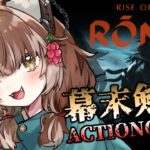 【Rise of the Ronin】幕末剣戟アクション、ついに解禁！【Vtuber/ゲーム実況/ライズオブローニン】