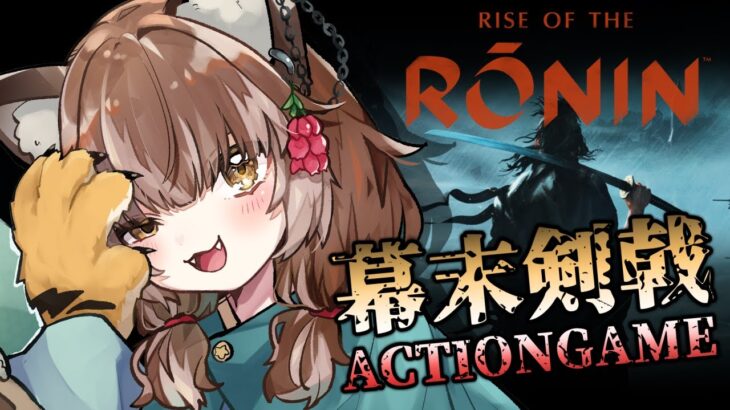 【Rise of the Ronin】幕末剣戟アクション、ついに解禁！【Vtuber/ゲーム実況/ライズオブローニン】