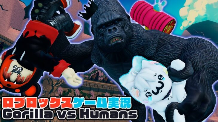 【Roblox】ロブラボの参加型ライブゲーム配信！：Gorilla vs Humans【ロブロックス】