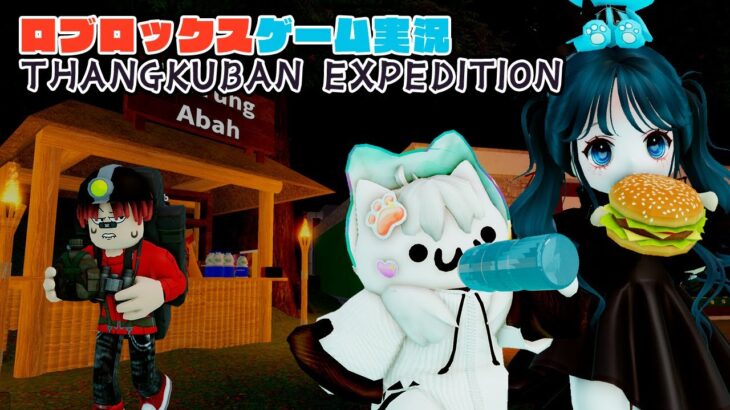 【Roblox】ロブラボの参加型ライブゲーム配信！：THANGKUBAN EXPEDITION【ロブロックス】