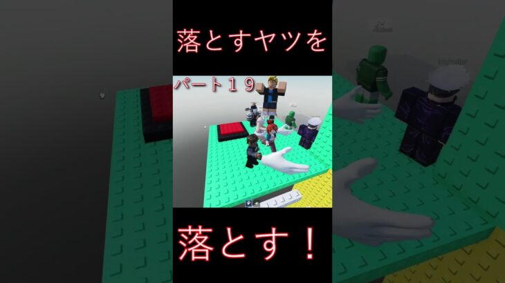 【Roblox】落とすヤツを落とす！パート１９　#roblox   #ゲーム実況 #gaming