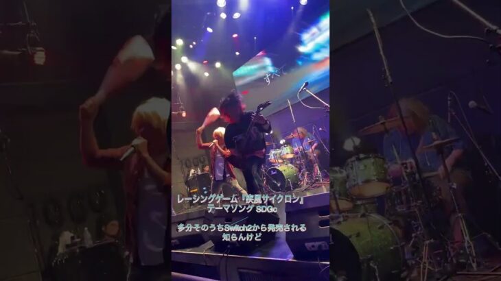 レーシングゲーム「疾風サイクロン」テーマソング SDGc #架空のゲーム #アニソンロックバンド #ライブ #インディーズバンド #チャンネル登録お願いします