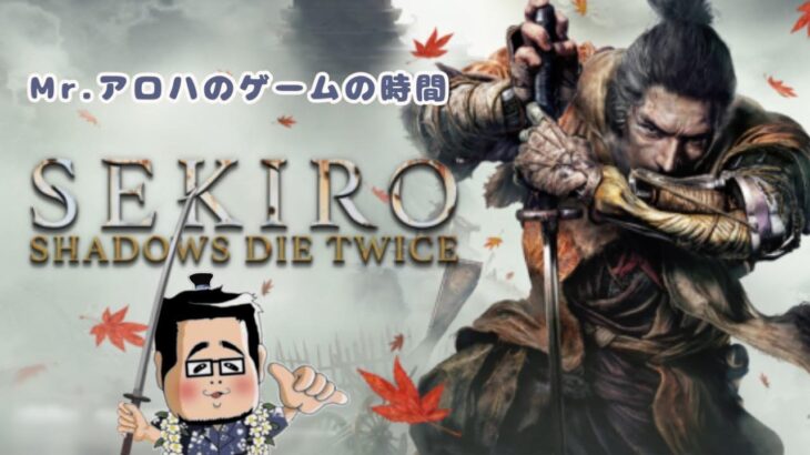 SEKIRO【参加型ではありません】Mr.アロハのゲームの時間　ライブ配信　連続1393日目