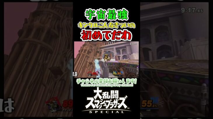 宇宙最強キングクルールがヤバすぎた　＃ゲーム実況　＃ガノンドロフ　＃キングクルール　＃スマブラSP