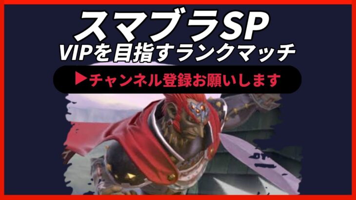 【ライブ配信中】 スマブラSP ガノンドロフ 全キャラVIPを目指すランクマッチ Day18 スナイプ有 縦型配信 #shorts 【vtuber】