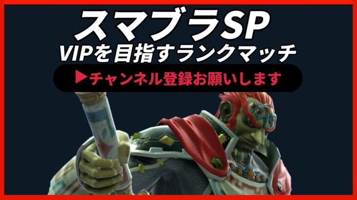 【ライブ配信中】 スマブラSP ガノンドロフ 全キャラVIPを目指すランクマッチ Day20 スナイプ有 縦型配信 #shorts 【vtuber】
