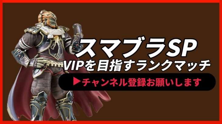 【ライブ配信中】 スマブラSP ガノンドロフ 全キャラVIPを目指すランクマッチ Day8 スナイプ有 縦型配信 #shorts 【スマブラSP】
