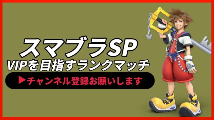 【ライブ配信中】 スマブラSP ソラ 全キャラVIPを目指すランクマッチ スナイプ有 縦型配信 #shorts 【vtuber】