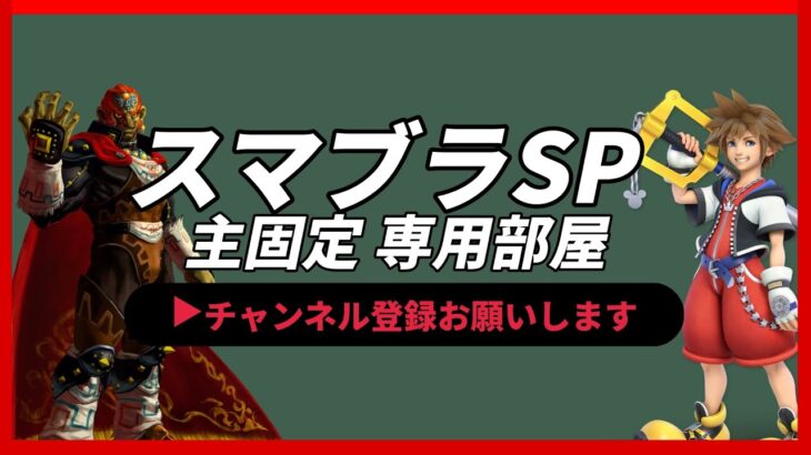 【ライブ配信中】 視聴者参加型 スマブラSP 専用部屋 ガノンドロフとソラで挑むVtuber #shorts