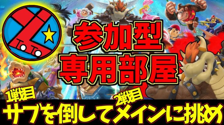 【ライブ】★最強重量級とといちのゲーム配信【スマブラSP/参加型＆VI】