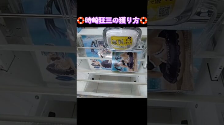 #クレーンゲーム #ゲーセン #攻略 #橋渡し #デート・ア・ライブ #時崎狂三 #アクアフロートガールズ  TikTok