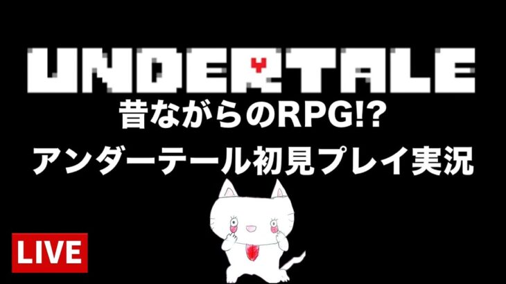🔴[ライブ]面白そうなゲーム見つけました😸#UNDERTALE #アンダーテール #初見プレイ