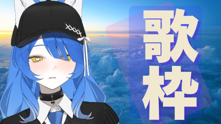 【＃歌枠】ゲームVが歌うソロライブ🎤✨歌いたいときは歌うがいいのだよ💗【＃低音女子】