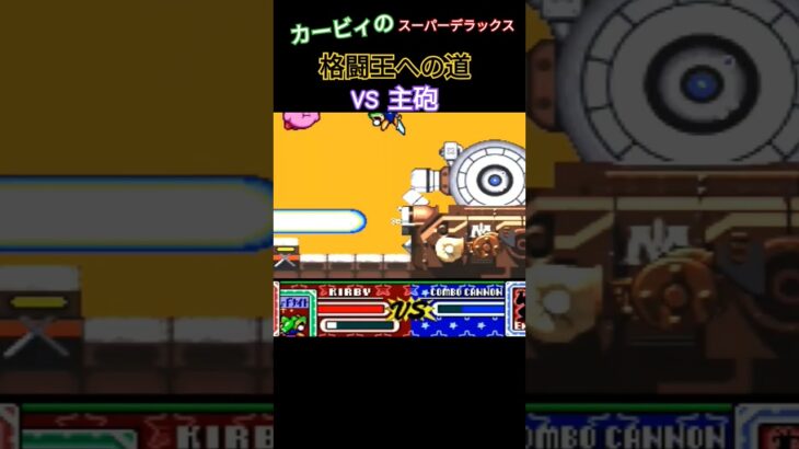 【星のカービィ】格闘王への道 VS主砲 #ゲーム実況 #ファミコン #ゲーム #レトロゲーム #星のカービィ #retrogame #カービィ #nintendo #実況 #マリオ