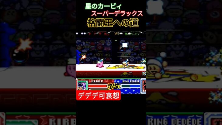 カービィ 格闘王への道 VSデデデ #ゲーム実況 #ファミコン #ゲーム #レトロゲーム #星のカービィ #retrogame #カービィ #retrogaming #デデデ大王 #Nintendo