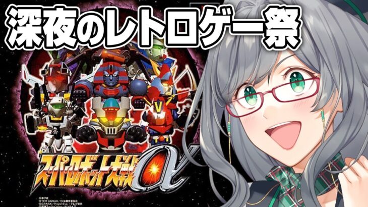 ロボット好きが集まって昔話に花を咲かせる配信【 スーパーロボット大戦α スパロボ VTuber 河崎翆 ゲーム実況 レトロゲーム 】
