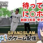 【ライブゲーム配信】新人VTuberでも甲子園に行けるところを見せたいっ！