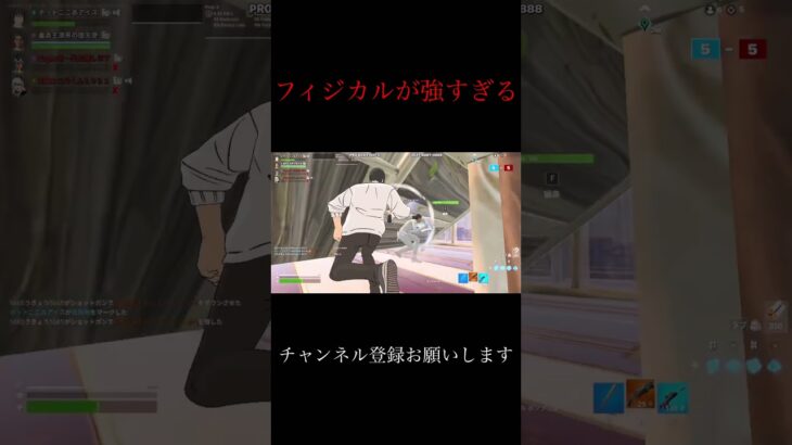 フィジカル強すぎるWWW #参加型 #フォートナイト #フォトナ #fortnite #ライブ #ゲーム実況 #ゲーム #shorts  #ヴァロラント