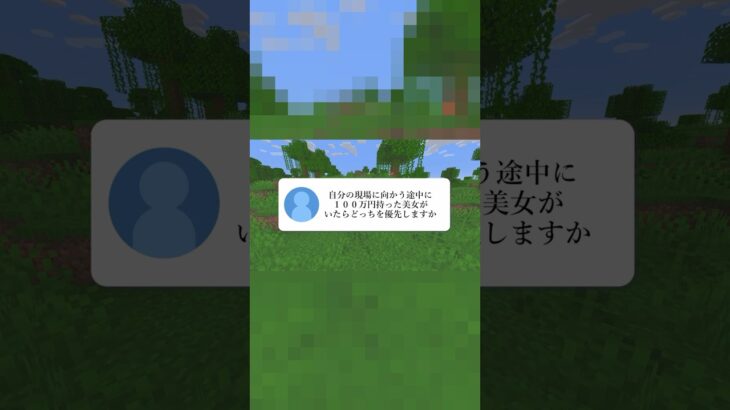 究極の選択過ぎるWWWWW #マイクラ #マインクラフト #マイクラアスレ #ゲーム実況 #配信者