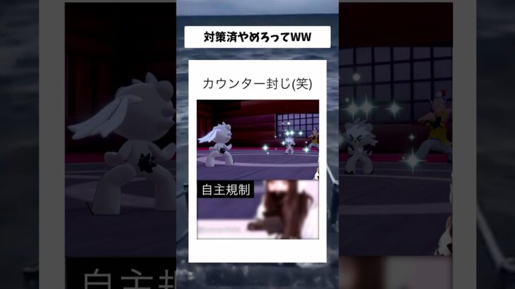 カウンター封じWWやめろWW#shorts #ポケモン #ゲーム実況