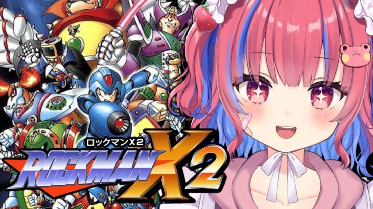 〖ロックマンX2/SFC〗完全初見！ロックマンX2をps5proで実況プレイ※ネタバレ注意※〖矢毒けろる vtuber 〗