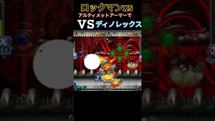 ロックマンX5 VS ディノレックス #ゲーム実況 #retrogame #レトロx #ゲーム #レトロゲーム #retrogaming #実況 #ファミコン #megaman #megamanx