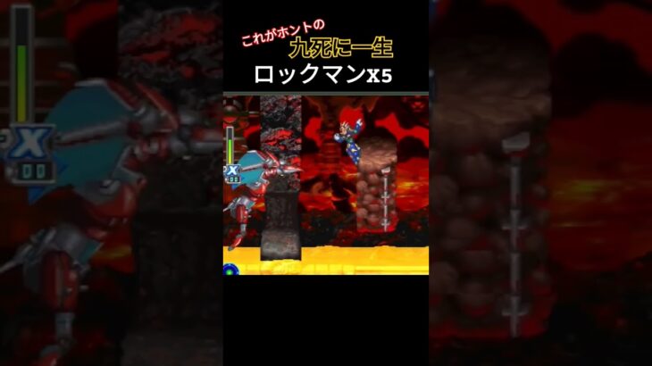 九死に一生 ロックマンX5 #retrogame #Megaman #megamanx  #レトロゲーム #ゲーム実況 #ロックマン #ファミコン #retrogaming #ロックマンX