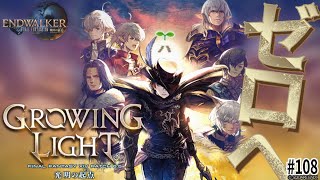 行こう『ファイナルファンタジーXIV』108日目【6.5 光明の起点(ゼロ)】