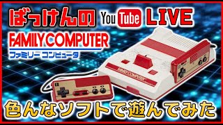 YouTubeライブ ファミコン のゲーム色々やってみた