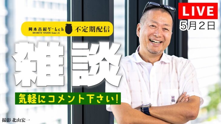 ゲームプロデューサー岡本吉起のYouTubeライブ(25年5月2日)