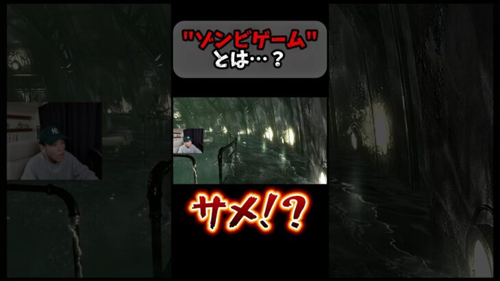 “ゾンビゲーム”とは…？ #ゲーム実況 #ライブ配信 #おじさん雑談 #ゲーム実況者 #バイオハザード #biohazard #ホラーゲーム #ゾンビゲーム #古参になりませんか