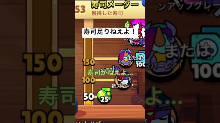 寿司がたりねぇよ！！#brawlstars #ゲーム実況 #ゲーム #ブロスタ #ブロスター #games