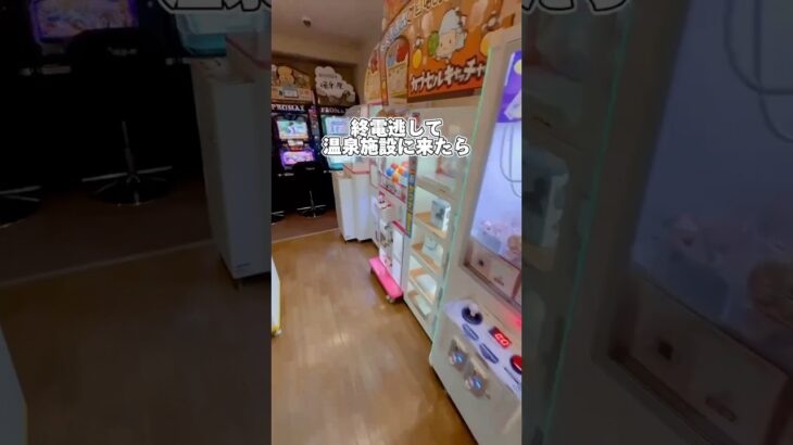 温泉施設のゲーセンってどのくらい取れるのか検証‼️#クレーンゲーム #clawmachine #ゲームセンター #ゲーセン #ゲーム #ゲーム実況 #ufoキャッチャー #gameplay