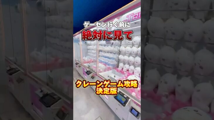 【決定版】ゲーセン行く前に絶対に見て‼️#クレーンゲーム #clawmachine #ゲームセンター #ゲーセン #ゲーム #ufoキャッチャー #gameplay #ゲーム実況 #game
