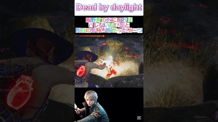 【dbd】【ライト救助】視野角の外に居ればバレない忍び足✨と昨日の気持ち良かったやーつ🔦 #dbdshorts #ライト救助 #dbd #陰の実力者 #忍び足 #デッドバイデイライト #ゲーム実況