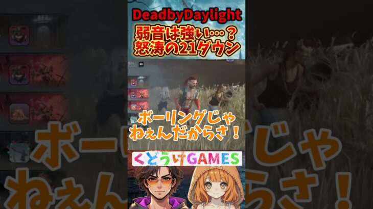 弱音は強い…？ #ゲーム実況 #deadbydaylight #デットバイデイライトライト #dbd #デドバ #kudoukegames #shorts