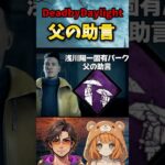 父の助言 #deadbydaylight #ゲーム実況 #デットバイデイライトライト #dbd #デドバ #デッドバイデイライト #kudoukegames #shorts